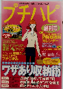 プチハピ　創刊号