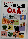 安心食生活　Q&A　2002年7月1日号