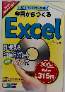 今日からつくる Excel
