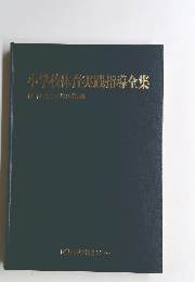 小学校体育実践指導全集 11　体力つくりの指導