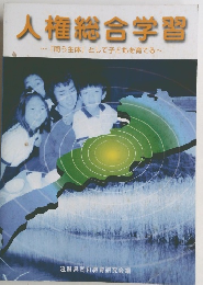 人権総合学習　「問う主体」として子どもを育てる?