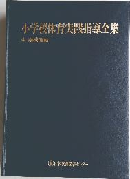 小学校体育実践指導全集
