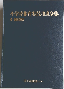 小学校体育実践指導全集