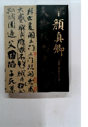 顔真郷　王羲之を超えた名筆