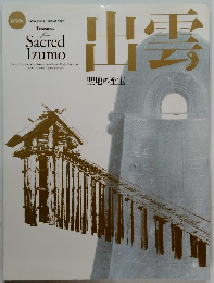 出雲　聖地の至宝