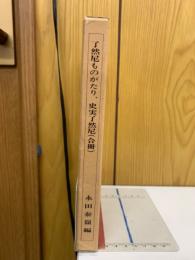 了然尼ものがたり　史実了然尼　