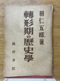 転形期の歴史學