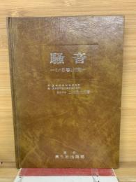 騒音 : その影響と対策