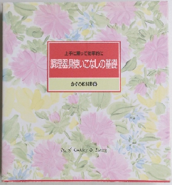 食卓の教科書 6　調理器具使いこなしの基礎