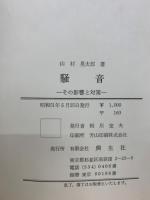 騒音 : その影響と対策