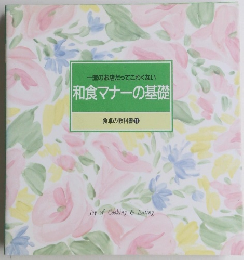 和食マナーの基礎