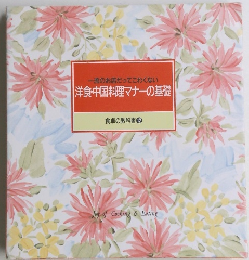 洋食・中国料理マナーの基礎