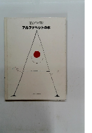 アルファベットの本