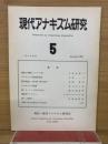現代アナキズム研究５