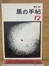 黒の手帖　第12号　