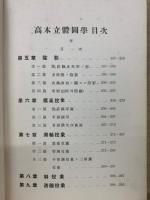 高木立体図学　