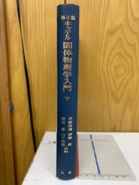 キッテル固体物理学入門　第4版