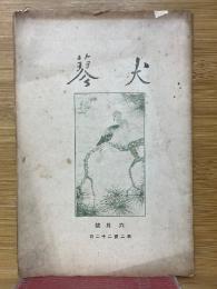 犬蓼　1927年6月号　第222号
