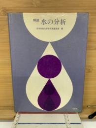 解説水の分析