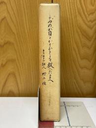 おのが日を数ふることを教へ給へ　キリストの証人村上俊