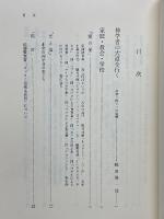 おのが日を数ふることを教へ給へ　キリストの証人村上俊