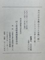 おのが日を数ふることを教へ給へ　キリストの証人村上俊