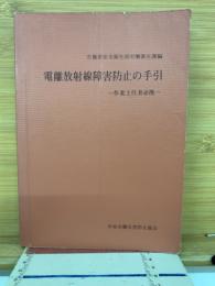 電離放射線障害防止の手引 : 作業主任者必携