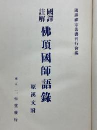 国訳註解　佛頂國師語録　原漢文附