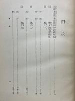 国訳註解　佛頂國師語録　原漢文附