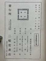 国訳註解　佛頂國師語録　原漢文附