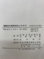 電離放射線障害防止の手引 : 作業主任者必携