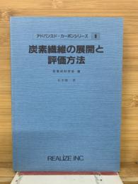 炭素繊維の展開と評価方法