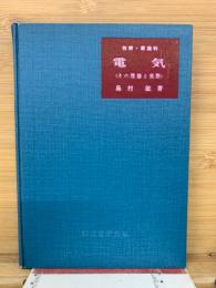 電気 : 技術・家庭科<その理論と実際>