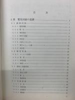 電気 : 技術・家庭科<その理論と実際>