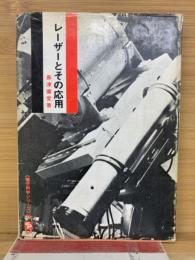 レーザーとその応用