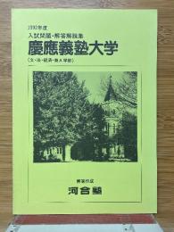 入試問題・解答解説集　慶應義塾大学　(文・法・経済・商A学部)　1992年度