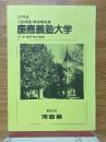 入試問題・解答解説集　慶應義塾大学　(文・法・経済・商A学部)　1992年度