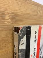 レーザーとその応用