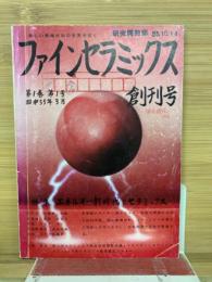 ファインセラミックス　　創刊号 第1巻 第1号
