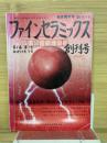 ファインセラミックス　　創刊号 第1巻 第1号