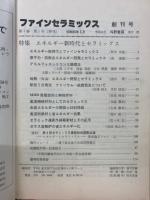 ファインセラミックス　　創刊号 第1巻 第1号