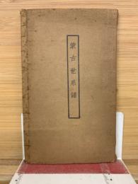 蒙古世系譜五巻壱冊