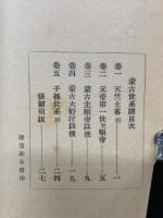 蒙古世系譜五巻壱冊