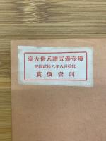 蒙古世系譜五巻壱冊