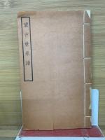 蒙古世系譜五巻壱冊