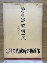 空手道教材一式