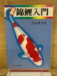 錦鯉入門