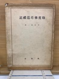 印度仏塔巡礼記