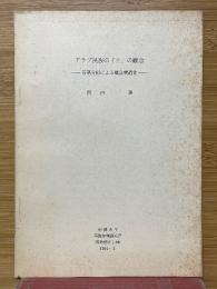 アラブ民族の「土」の観念　言語文化による概念構造化