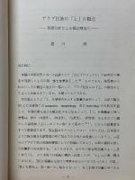 アラブ民族の「土」の観念　言語文化による概念構造化